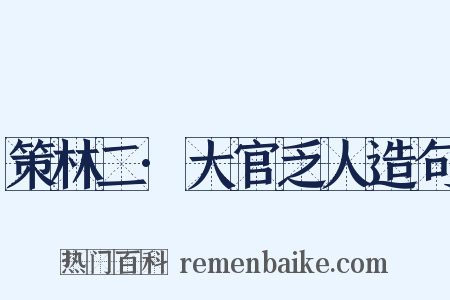 策林二·大官乏人造句是什么意思的图片